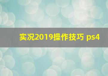 实况2019操作技巧 ps4